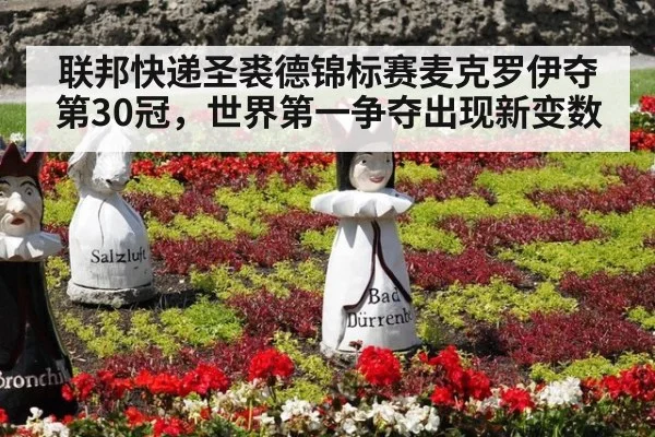 联邦快递圣裘德锦标赛麦克罗伊夺第30冠，世界第一争夺出现新变数