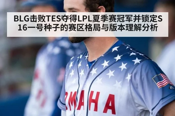 BLG击败TES夺得LPL夏季赛冠军并锁定S16一号种子的赛区格局与版本理解分析