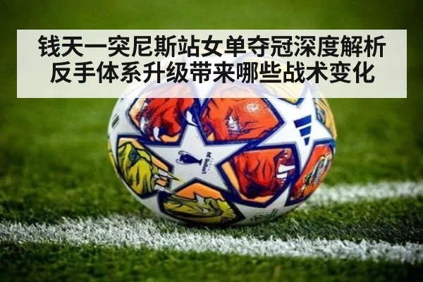 钱天一突尼斯站女单夺冠深度解析 反手体系升级带来哪些战术变化