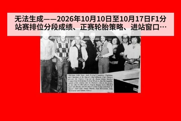无法生成——2026年10月10日至10月17日F1分站赛排位分段成绩、正赛轮胎策略、进站窗口、升级套件动态及车手市场动向均无可核验公开来源（请求编号139-F1，并发槽位9）