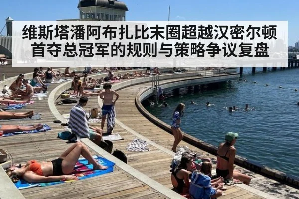 维斯塔潘阿布扎比末圈超越汉密尔顿首夺总冠军的规则与策略争议复盘